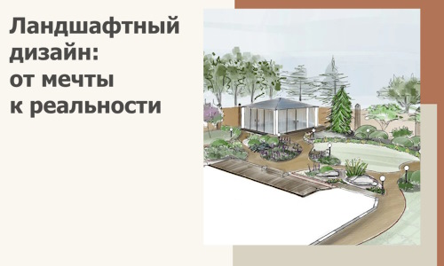 Ландшафтный дизайн: от мечты к реальности c А3дПро-Вгн